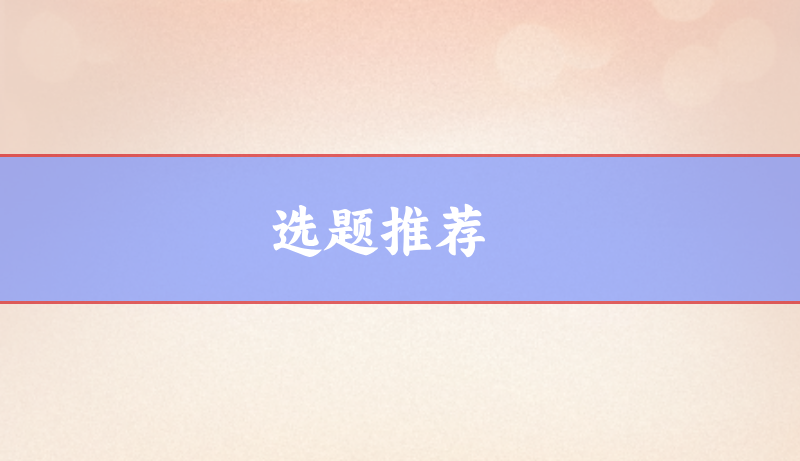 選題推薦