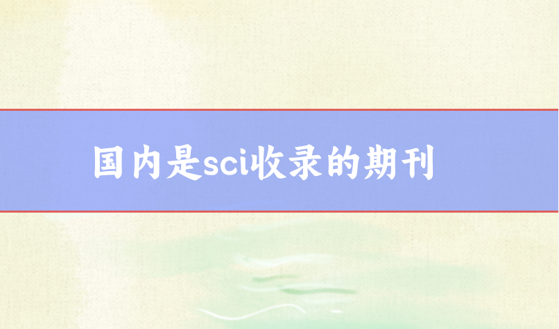 sci收錄國內期刊