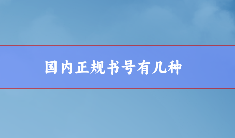 國(guó)內(nèi)書號(hào)