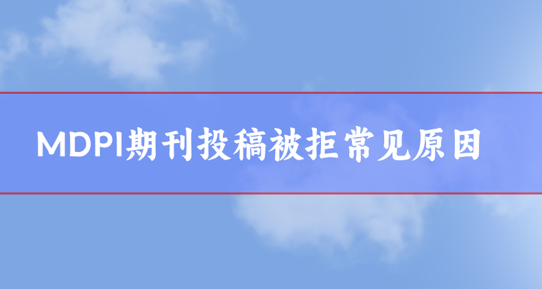 MDPI期刊投稿被拒常見原因