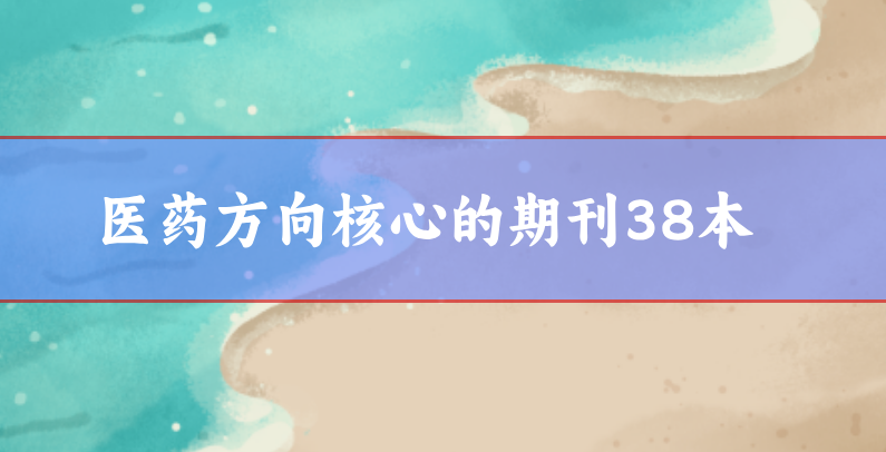 醫(yī)藥方向核心的期刊