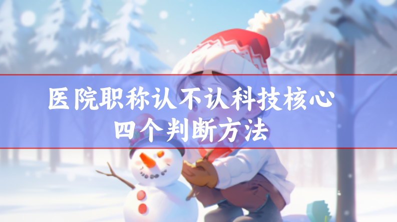 科技核心四個(gè)判斷方法