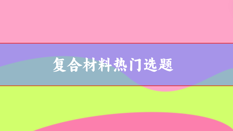 工程技術(shù)復(fù)合材料