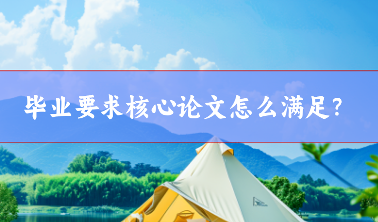 畢業(yè)核心期刊