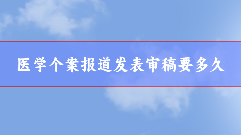 醫(yī)學(xué)個(gè)案論文