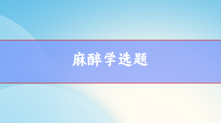 麻醉學選題