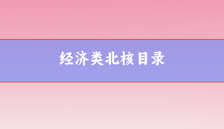 經濟類北核目錄