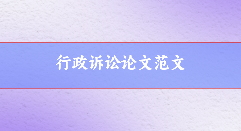 行政訴訟范文