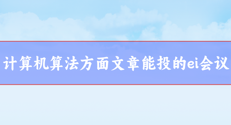 計(jì)算機(jī)會(huì)議