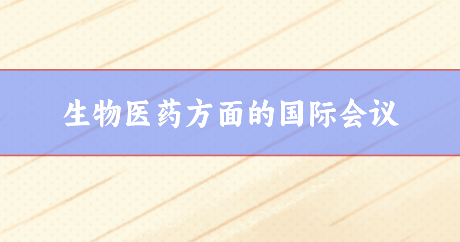 生物醫(yī)藥國際會議