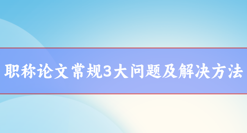 職稱論文