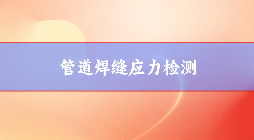 管道焊縫應力檢測論文