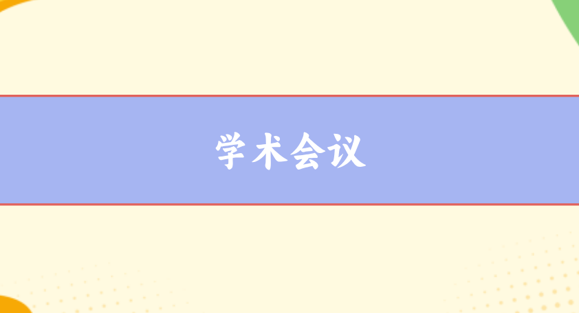 學術會議