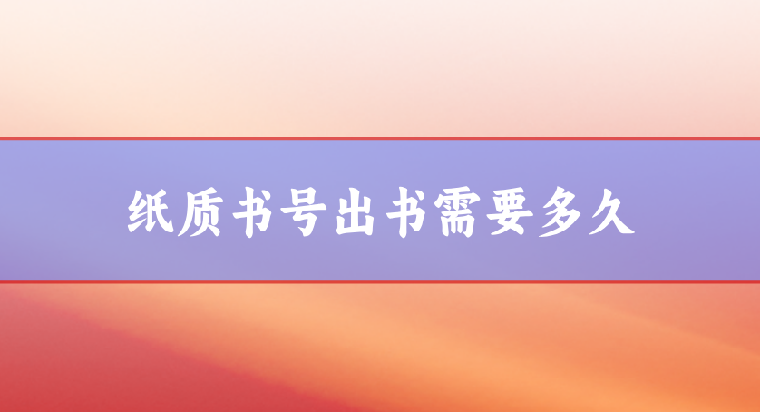 紙質書號出書