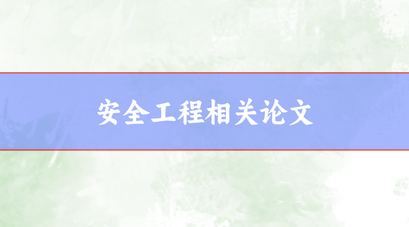 安全工程論文