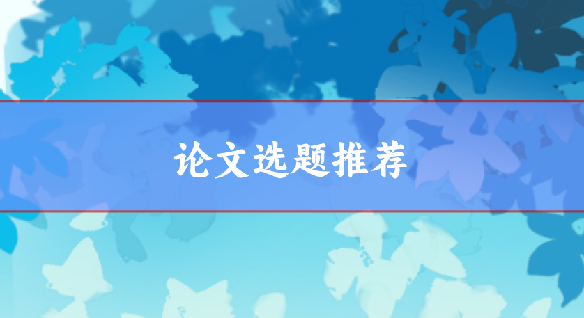 論文選題推薦