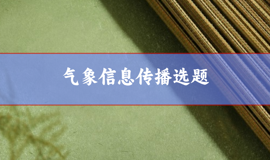 氣象信息傳播論文選題