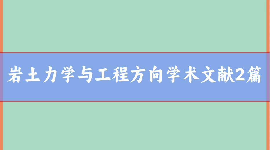 巖土力學論文范文