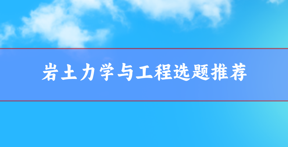 巖土力學與工程方向的論文選題