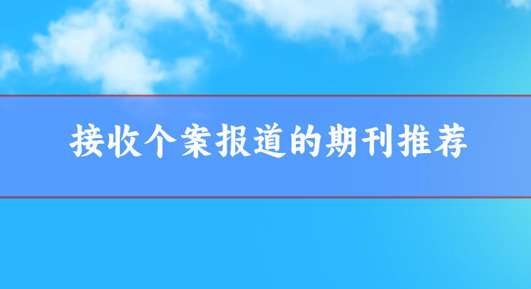 個案報道sci期刊