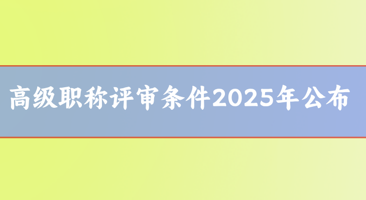 高級職稱評審