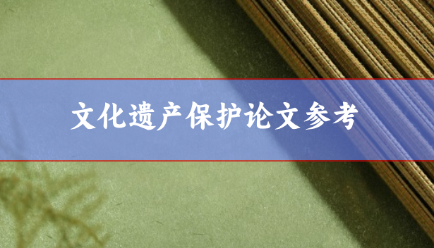文化遺產保護方面學術論文