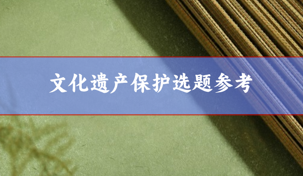 文化遺產保護方面的論文選題