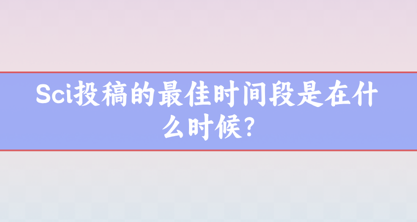 sci論文投稿時間