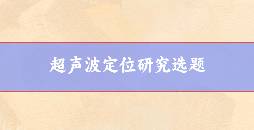 論文選題參考