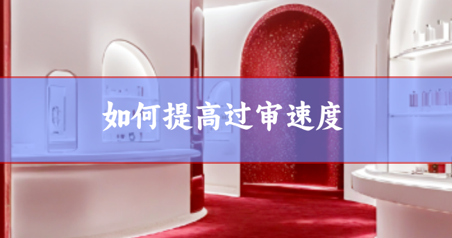 論文過(guò)審速度