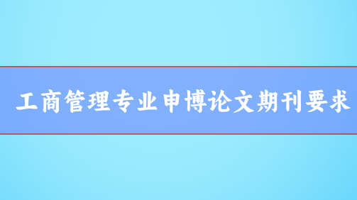 工商管理專業申博論文