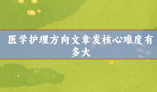 醫學護理方向文章