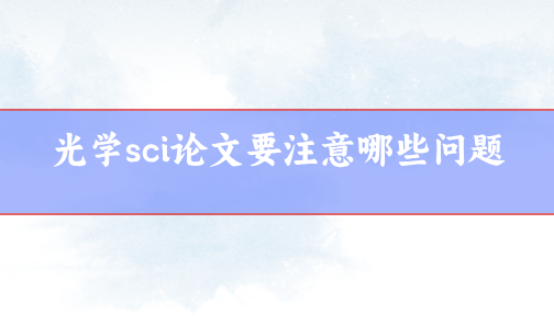 光學(xué)sci論文