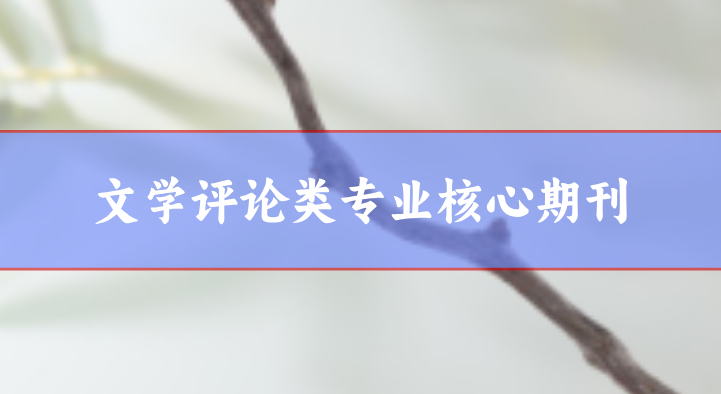 文學評論類期刊