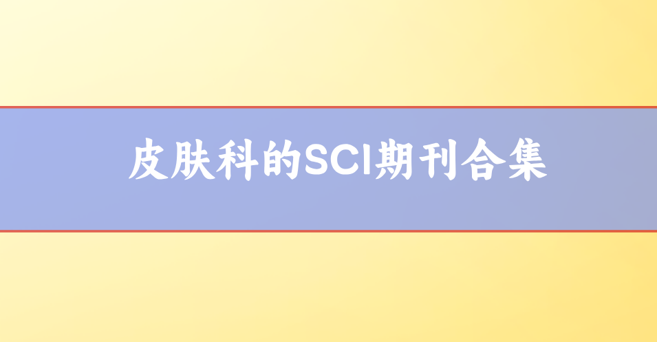 皮膚科sci論文