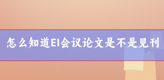 EI會議論文