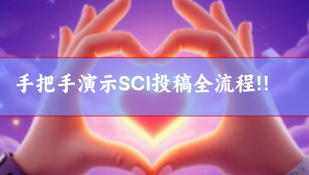 sci投稿全流程