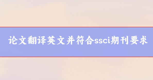 ssci論文翻譯潤色