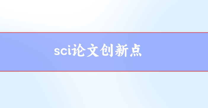 sci創新點