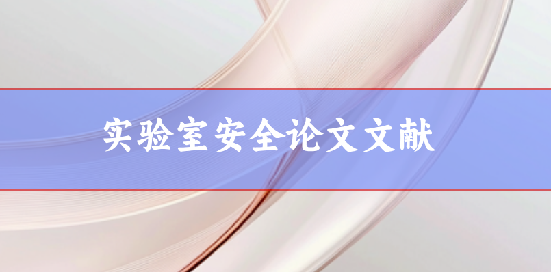 實驗室安全論文文獻