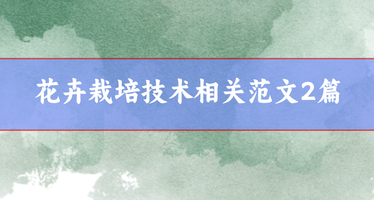 花卉栽培技術(shù)論文范文