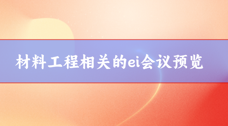 材料工程ei會議