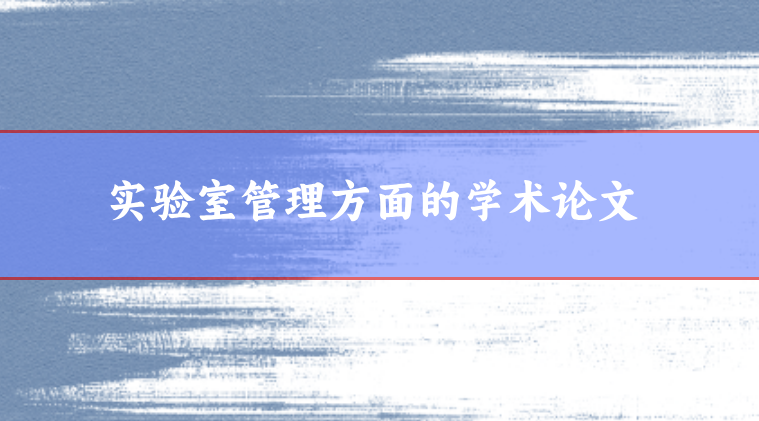 實(shí)驗(yàn)室安全管理論文范文