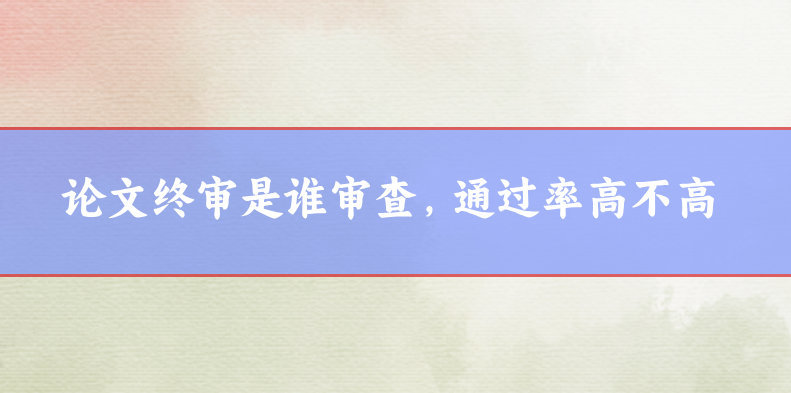 論文終審