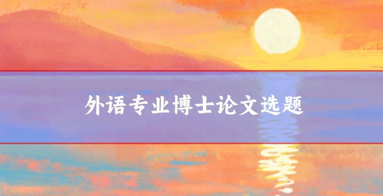 外語博士論文選題