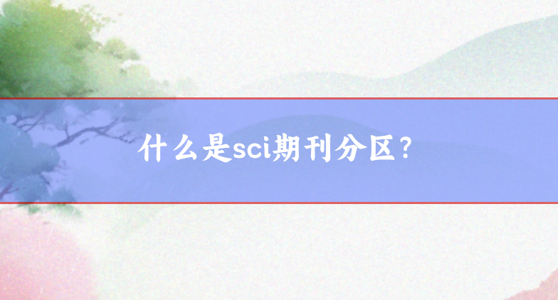 sci期刊分區