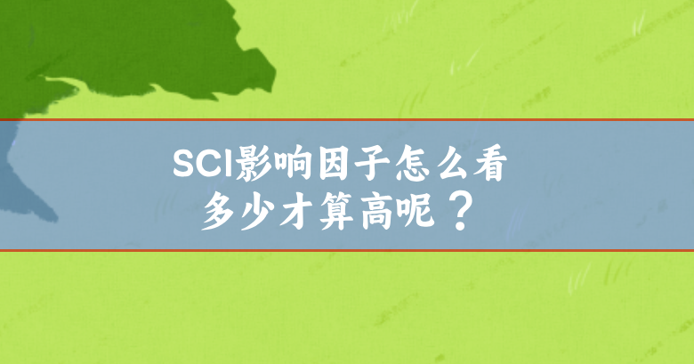 sci影響因子多少算高
