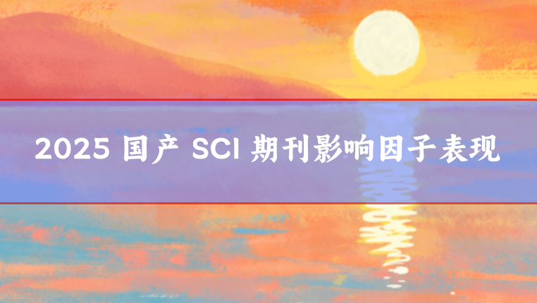 國產sci期刊