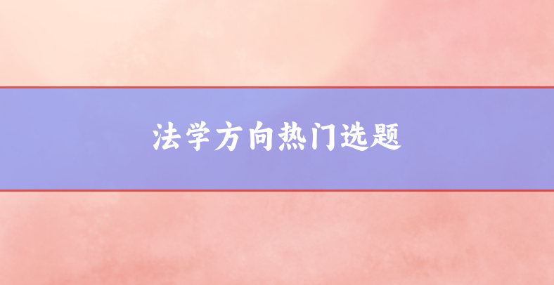 法學方向選題