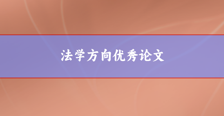 法學(xué)論文范文